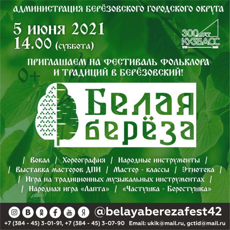 Фестиваль фольклора и традиций «БЕЛАЯ БЕРЁЗА»