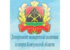 Департамент молодежной политики и спорта Кемеровской области