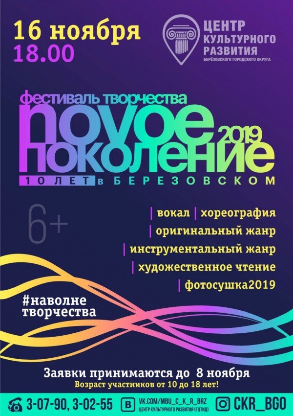 Фестиваль творчества "Новое поколение 2019"