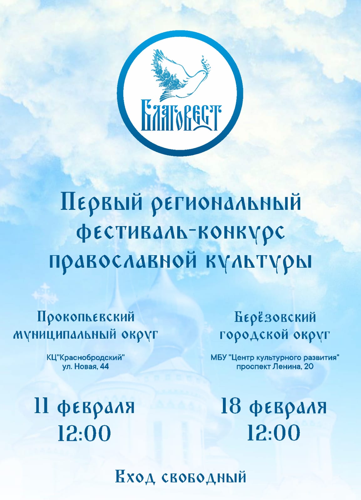 Первый региональный фестиваль-конкурс православной культуры 