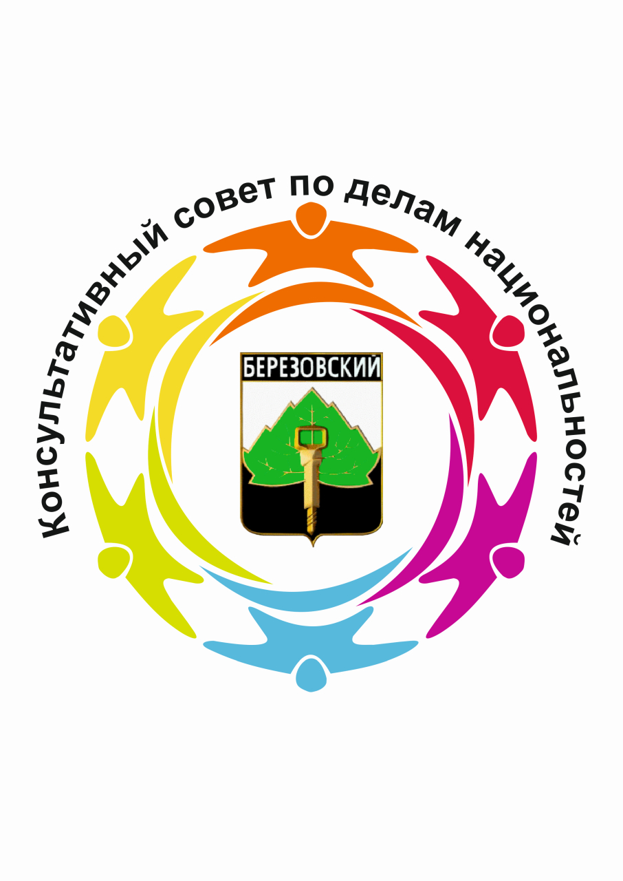 Консультативный совет по делам национальностей Березовского городского округа