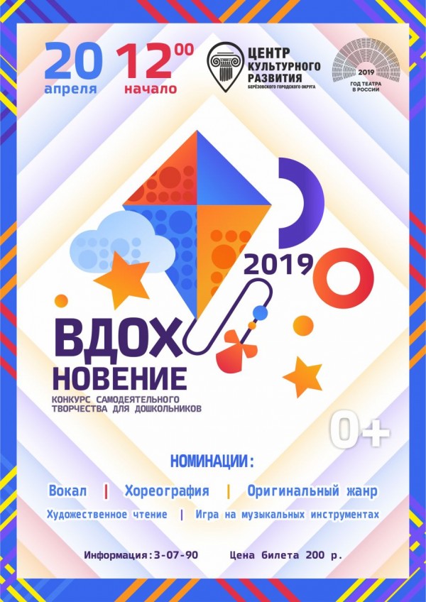 Конкурс самодеятельного творчества для дошкольников "Вдохновение 2019". 20.04.2019г., начало в 12:00