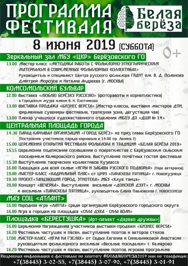Программа Фестиваля "Белая береза 2019"