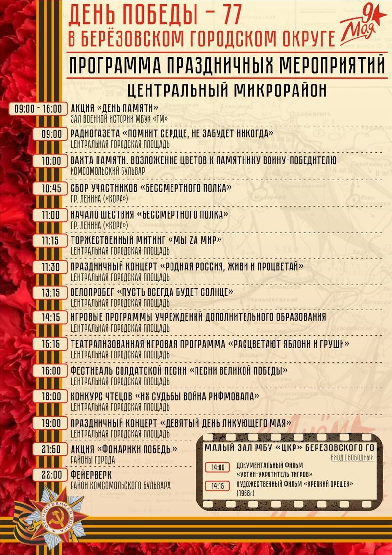 Афиша 9 мая 2022 Центральный микрорайон