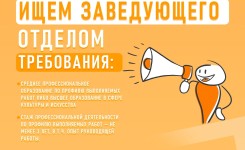 Мы ищем заведующего отделом!
