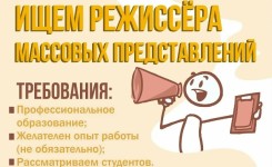 Мы ищем Режиссёра массовых представлений!